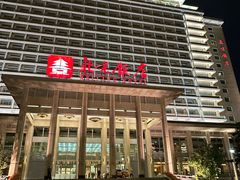 -北京饭店