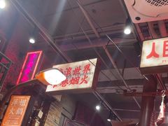 -萍姐火锅·公路夜市(南京新街口店)