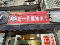 门面-邓记新一代糖油果子(四川煤管局供销公司职工宿舍店)