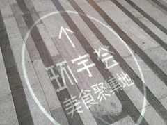 -中海环宇荟
