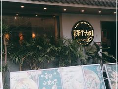 门面-我是那个大叔·美食研究所(新塘路店)