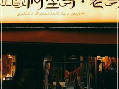 门面-谷丽羊肉串·新疆鲜货烧烤馆·清真·夜宵(长沙首店)
