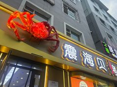 -震海贝烤贝·民俗特色店(延吉总店)