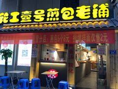 门面-老巷口川味火锅