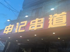 -申记串道(万豪店)