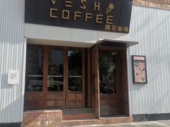 门面-VESH COFFEE(定西路店)