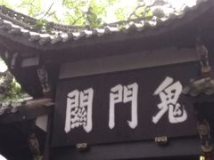 -丰都鬼城名山景区
