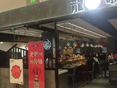 门面-龍歌自助小火锅(李沧丽达店)