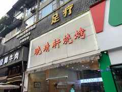 -晓靖轩烧烤(沙河风情店)