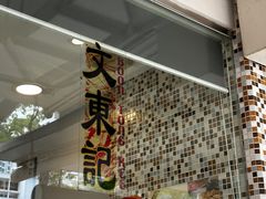 -文东记(马里士他路)
