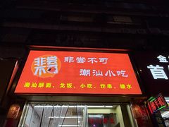 -非尝不可潮汕小吃(水贝店)