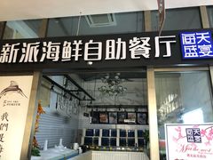门面-海天盛宴新派海鲜自助餐厅(群力店)