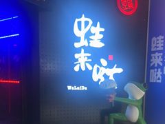 -蛙来哒(汇一城黑金冠店)