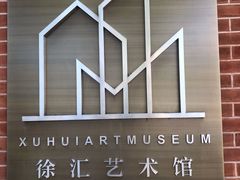 -徐汇艺术馆
