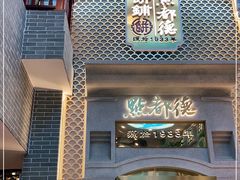 门面-点都德(北京路贰店)