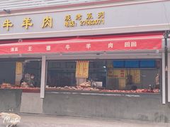 -王德炭烤牛羊肉(西关大街店)