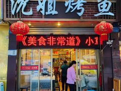 门面-沈姐万州烤鱼(沙坪坝七中店)