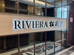 -RIVIERA 松鹤楼(外滩店)