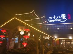 -二十八里太湖船菜(吉祥路店)