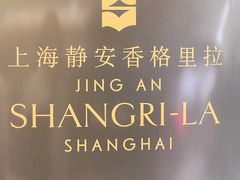-上海静安香格里拉大酒店
