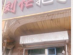 门面-刘小忙把子肉(北园大街总店)