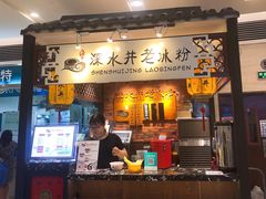 -深水井老冰粉(解放碑英利大融城店)