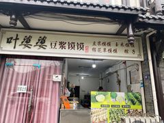-叶婆婆豆浆馍馍