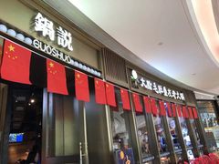 门面-锅说大脸毛肚重庆老火锅(佐阾店)