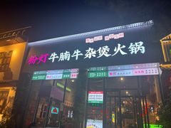 -粉灯牛腩牛杂煲·鸡煲(双井店)
