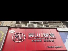 门面-吴山烤禽 (吴山路店)