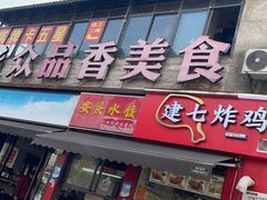 -众品香美食(三弓路店)