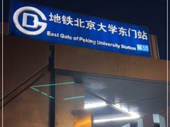 -北京大学东门(地铁站)