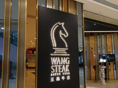 门面-王品台塑牛排(成都万象城店)