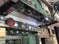 门面-义顺牛奶公司(庇利金街店)