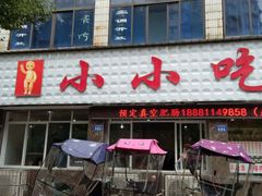 门面-李记小小吃(涪江路店)