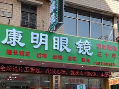 -康明眼镜(平海店)