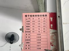 -瘦子桂林米粉店(总店)
