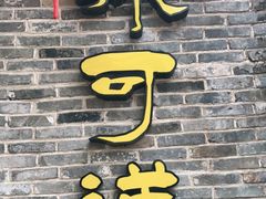 门面-味可道美食坊(福基路店)