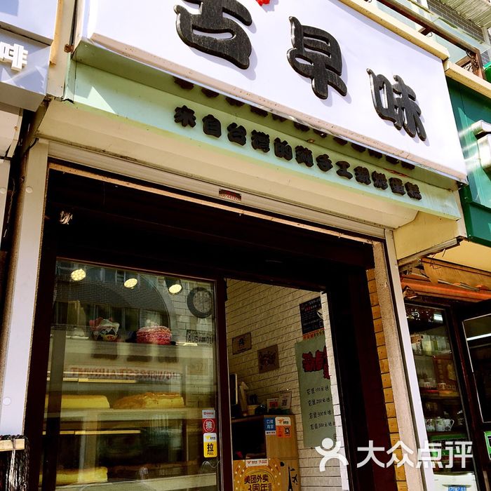 台湾古早味手工现制蛋糕