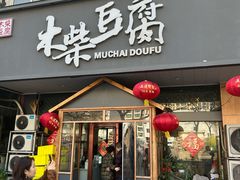 -木柴豆腐·活海鲜·鲁菜(岚山路店)