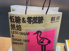 -鹤所·低糖零蔗糖烘焙(长楹店)