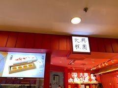 -阮大兴糕团(日月光中心店)