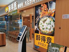 -醉得意·山茶油炒土鸡(经开万达店)