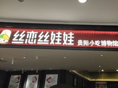 -丝恋丝娃娃(金阳国贸店)