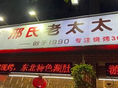 -邢氏老太太烧烤(南山店)