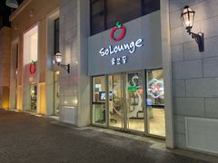 -So Lounge索兰至餐厅(蓝色港湾店)