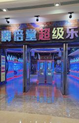 -嗨倍堂超级乐园(江南环球港店)