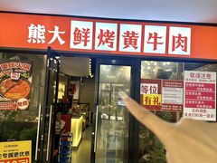 -熊大·鲜烤黄牛肉(五山店)