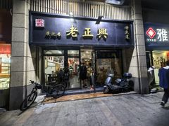 -广迎居老正兴菜馆