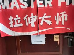 -MASTER FIT 拉伸大师·筋膜刀·西式按摩(上梅林卓悦汇店)
